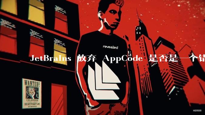 JetBrains 放弃 AppCode 是否是一个错误决定？