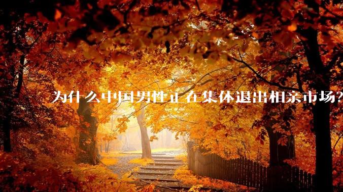 为什么中国男性正在集体退出相亲市场？