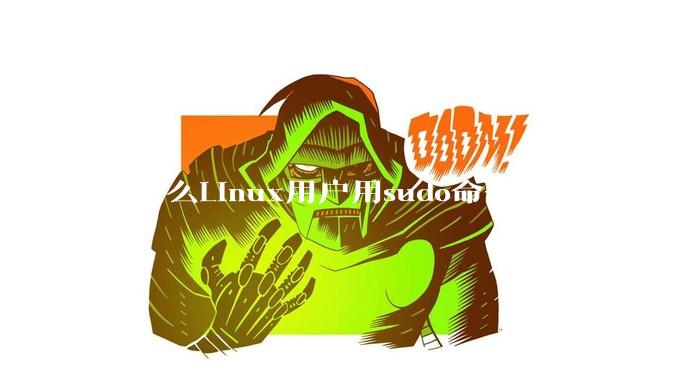 为什么Linux用户用sudo命令而不直接使用root用户？
