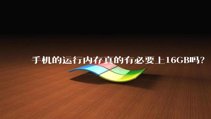手机的运行内存真的有必要上16GB吗？