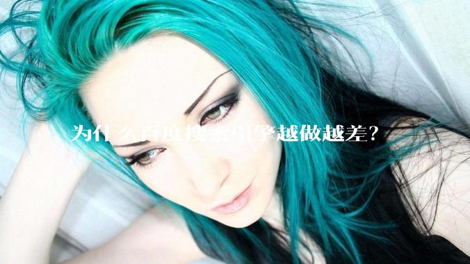 为什么百度搜索引擎越做越差？