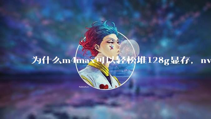 为什么m4max可以轻松堆128g显存，nvidia消费端显卡却长期被限制在24g？