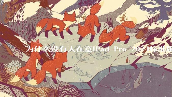 为什么没有人在意iPad Pro 2024标准版仅搭载的8GB内存（RAM）？