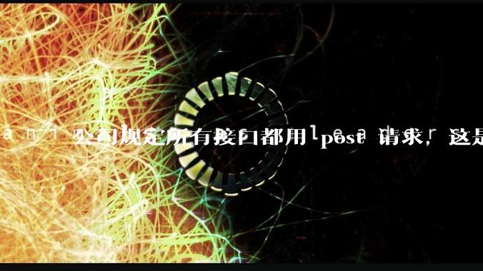 公司规定所有接口都用 post 请求，这是为什么？