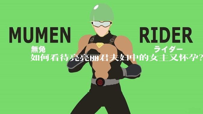 如何看待亮亮丽君夫妇中的女主又怀孕？