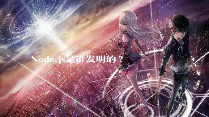Node.js是谁发明的?