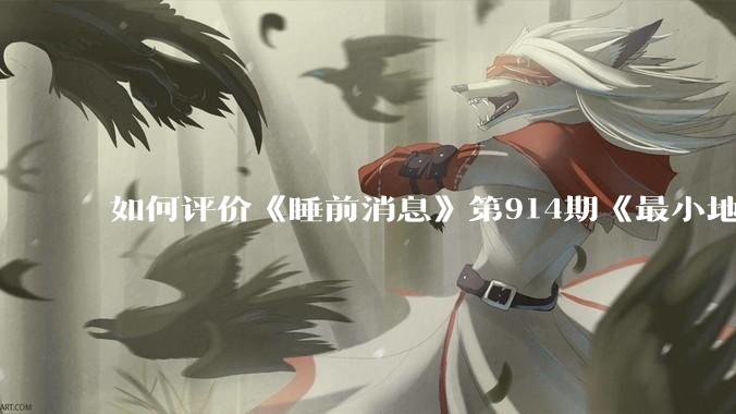 如何评价《睡前消息》第914期《最小地级市鄂州，可以降级了》？