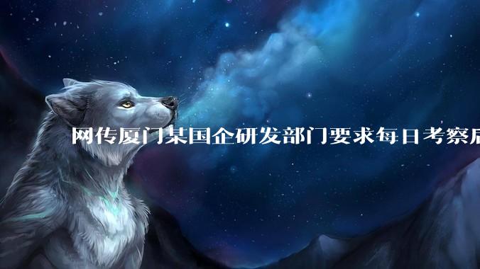 网传厦门某国企研发部门要求每日考察后端 400 行，前端 1000 行代码量，如属实，这个考核合理吗？