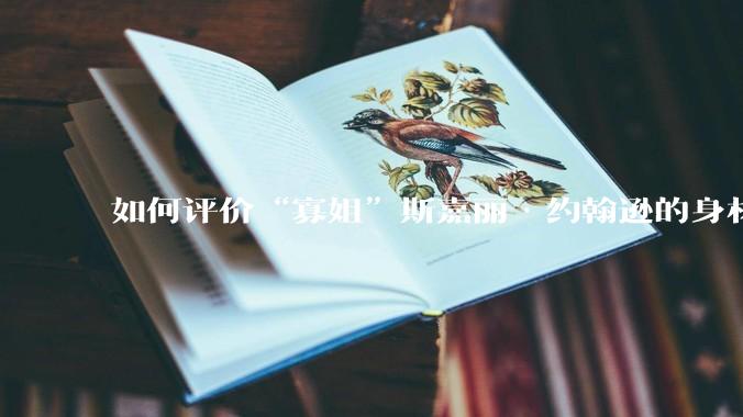 如何评价“寡姐”斯嘉丽·约翰逊的身材？