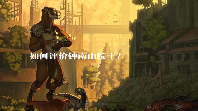 如何评价钟南山院士？