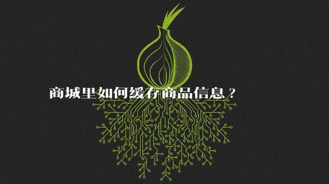 商城里如何缓存商品信息?
