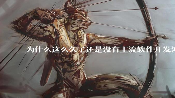 为什么这么久了还是没有主流软件开发鸿蒙版？