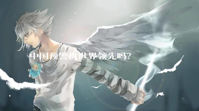 中国预警机世界领先吗？
