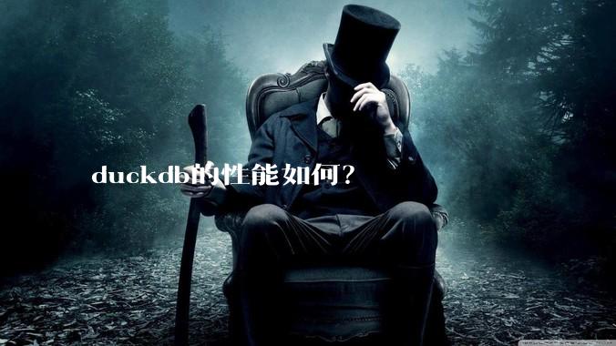 duckdb的性能如何？