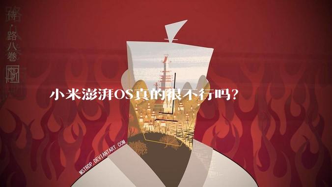小米澎湃OS真的很不行吗？