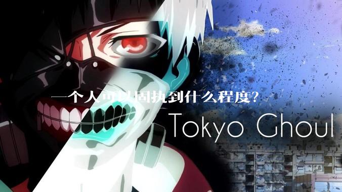 一个人可以固执到什么程度？