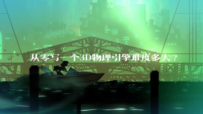 从零写一个3D物理引擎难度多大?