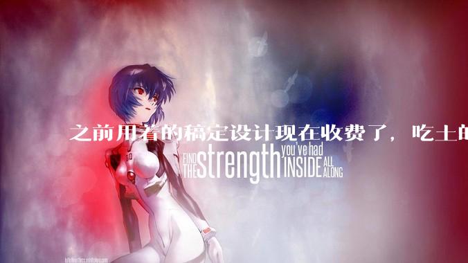 之前用着的稿定设计现在收费了，吃土的我跪求免费但是好用的在线作图工具啊？