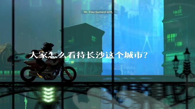 大家怎么看待长沙这个城市？