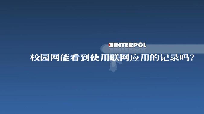 校园网能看到使用联网应用的记录吗？