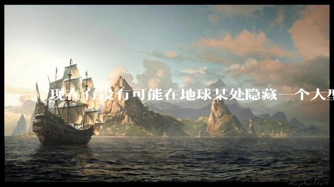 现在有没有可能在地球某处隐藏一个大型军事基地而几十年不被发现？