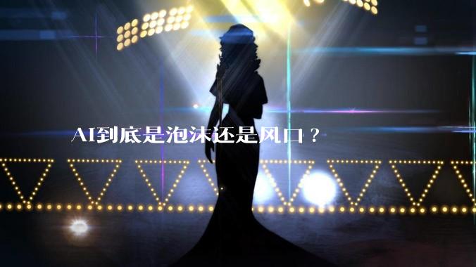 AI到底是泡沫还是风口?